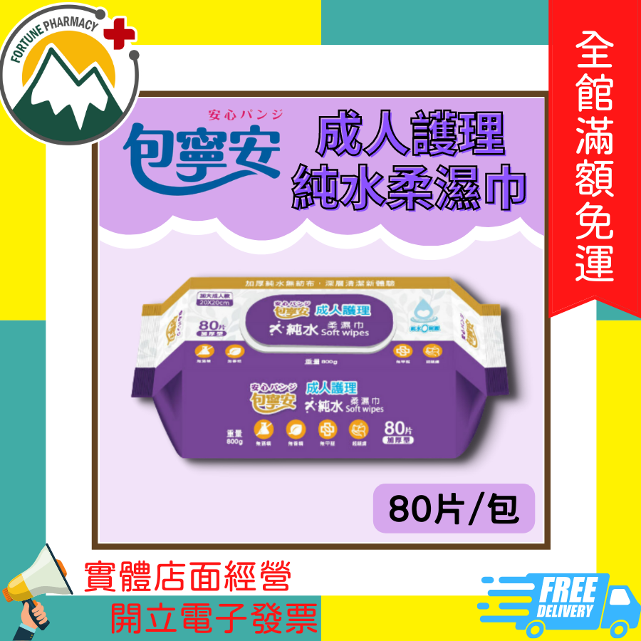 ★富丘藥局★ "包寧安" 成人護理純水柔濕巾 80片/包