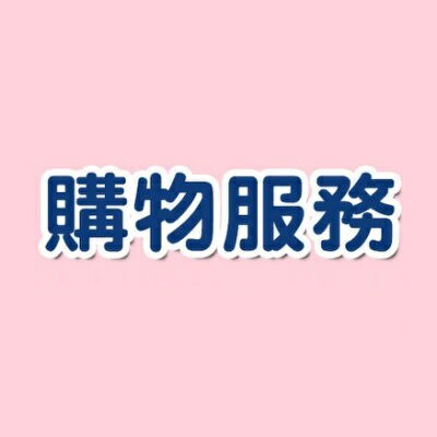 購物服務@JERRY