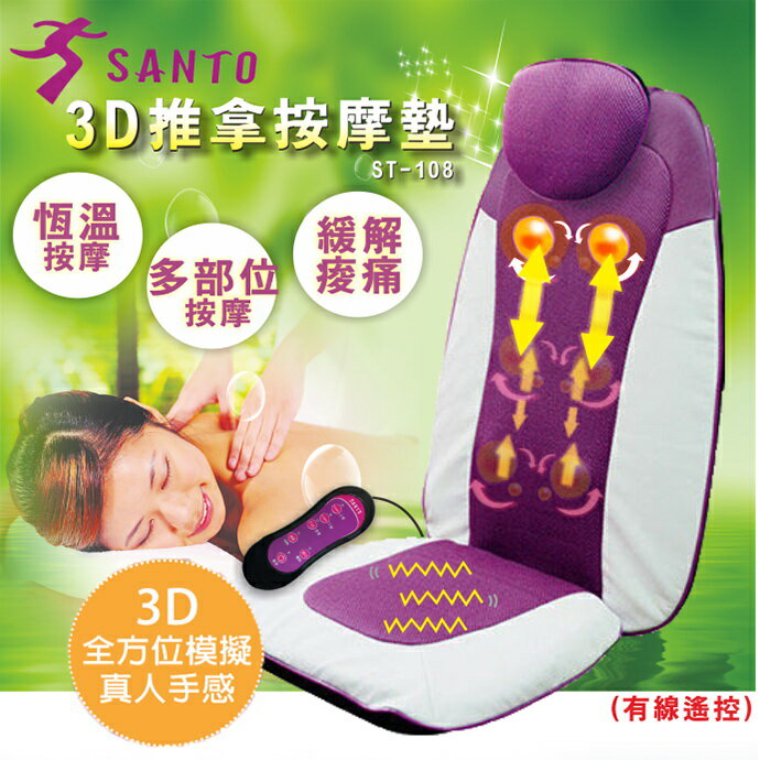 【SANTO】3D推拿按摩墊ST-108 保固免運-隆美家電