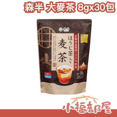 日本製 森半 烘焙大麥茶 8gx30包 大麥香 三角茶包 環保 冷泡 熱飲 日本產 大麥茶 焙茶 夏日必備【小福部屋】