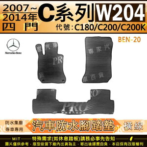 2007~2014年 C系 W204 C180 C200 C200K 賓士 汽車橡膠防水腳踏墊地墊卡固全包圍海馬蜂巢