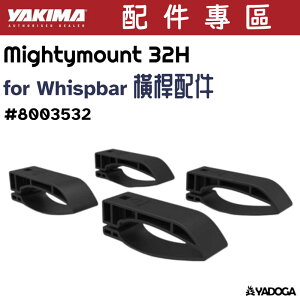 【野道家】YAKIMA Mightymount 32H (for Whispbar橫桿配件) #8003532