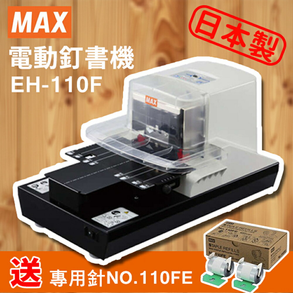 【送 訂書針 NO.110FE】MAX 美克司 EH-110F 電動釘書機/省力/訂書機/釘書針/裝訂/辦公/文具/日本製