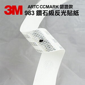 3M 983 鑽石級反光貼紙 - ARTC CCMARK 認證款 車身反光貼紙 白色