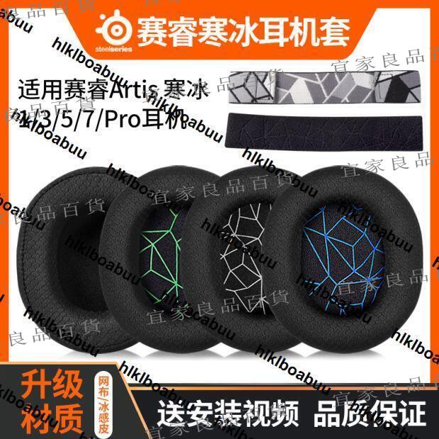 【宜家良品百貨】steelseries賽睿寒冰5耳罩賽睿耳機罩Arctis寒冰1/3/5/7/7P+/9x/pro/ra