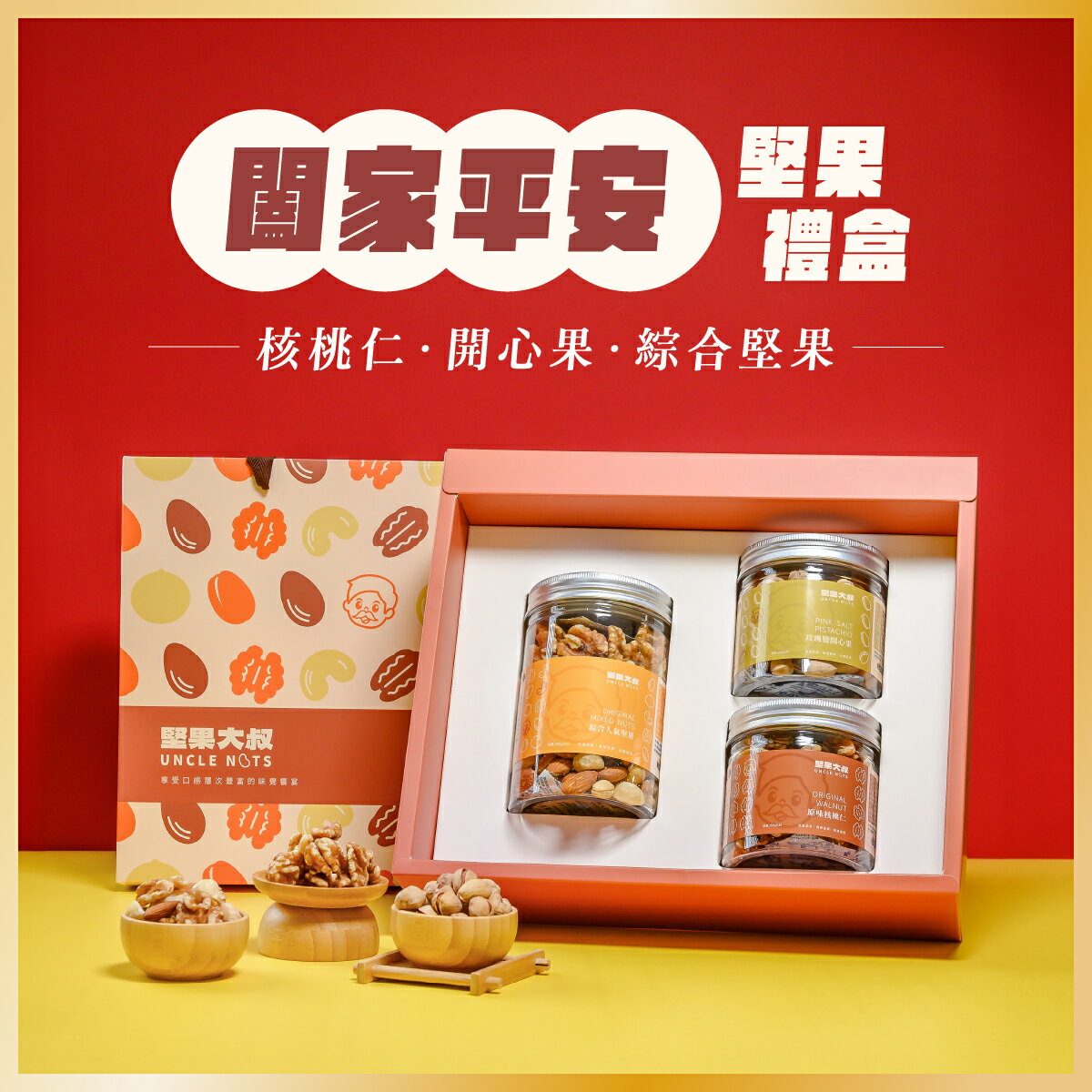 【新年開運堅果禮盒】早鳥94折 4