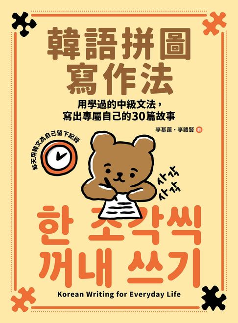 【電子書】韓語拼圖寫作法：用學過的中級文法，寫出專屬自己的30篇故事