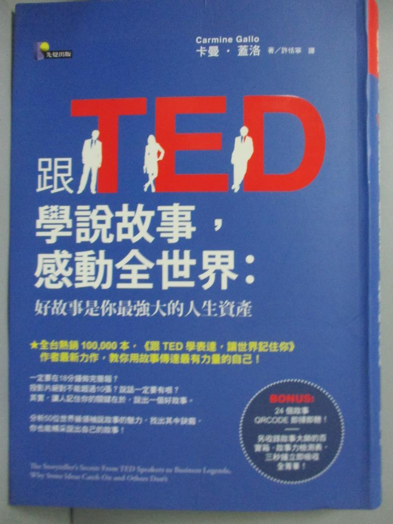 【書寶二手書T1／溝通_IRU】跟TED學說故事，感動全世界_卡曼‧蓋洛