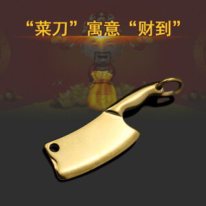 黃銅小菜刀鑰匙扣小斧子掛件財到鑰匙圈汽車鑰匙鏈掛墜個性配飾
