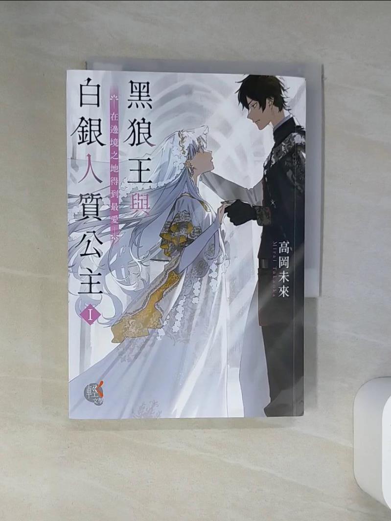【書寶二手書T1／一般小說 VJM】黑狼王與白銀人質公主Ｉ～在邊境之地得到最愛～ ｖｉｅｎｔ