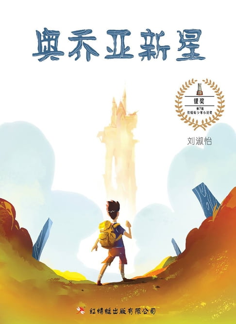 【電子書】奥乔亚新星 0