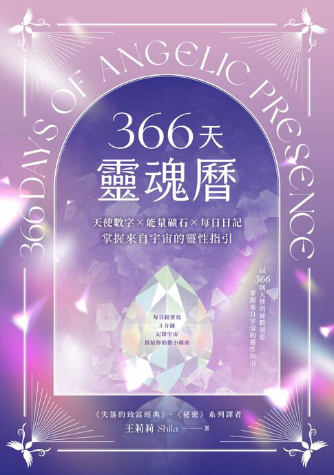 【電子書】366天靈魂曆：天使數字✕能量礦石✕每日日記，掌握來自宇宙的靈性指引 0