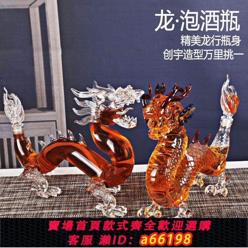【臺灣公司 可開發票】龍形酒瓶泡酒玻璃瓶加厚工藝創意家用空瓶擺件密封高階玻璃送禮