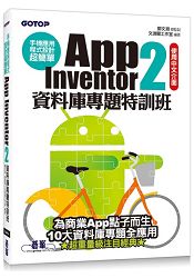 手機應用程式設計超簡單--App Inventor 2資料庫專題特訓班 (附資料庫元件影音教學/範例/單機與伺服