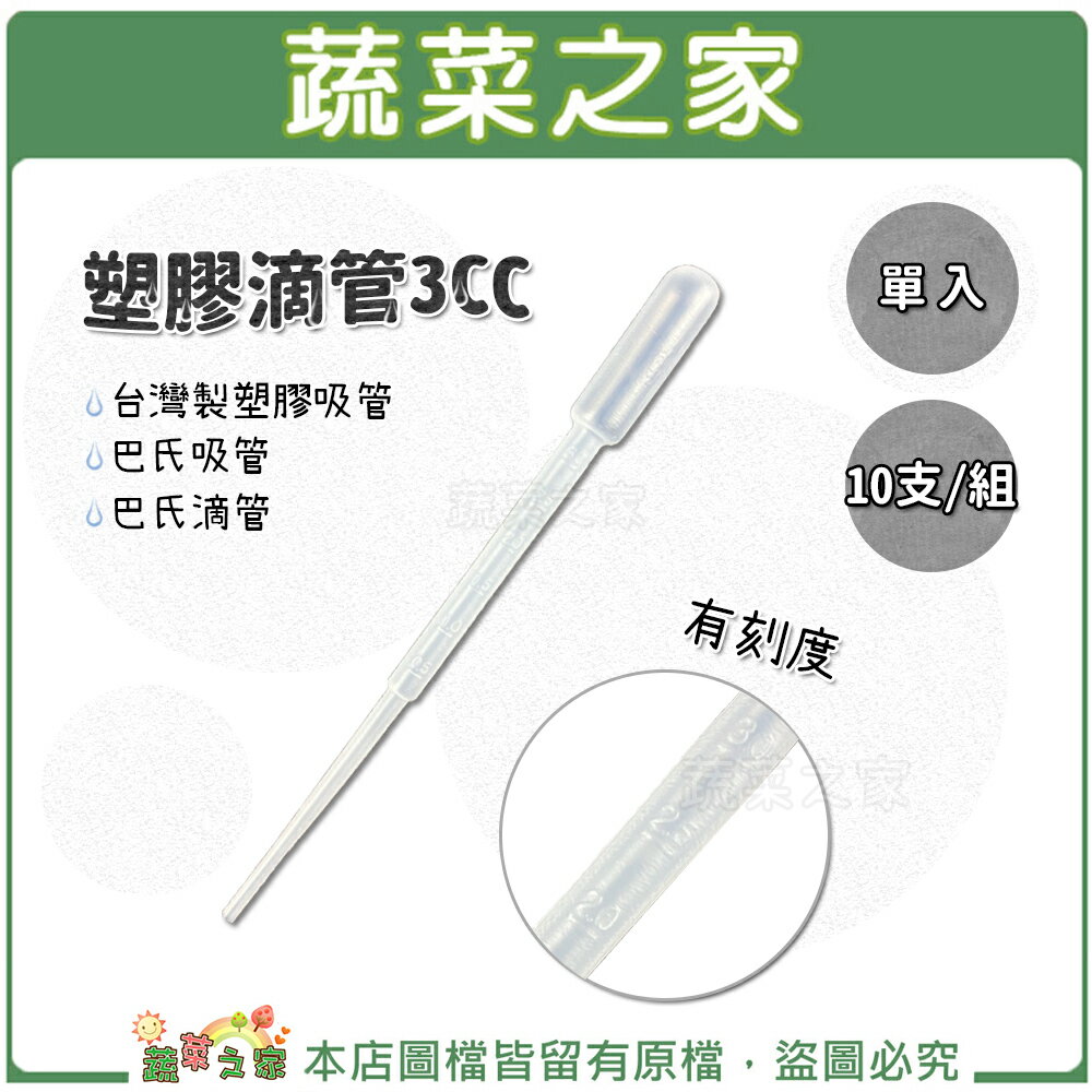 【蔬菜之家】塑膠滴管3CC(有刻度)台灣製塑膠吸管.巴氏吸管.巴氏滴管 (單支/10支)(共兩種規格可選)