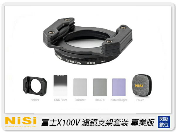 搶券最高折233｜接單進貨~NISI 富士 X100V 濾鏡支架專業套裝 適X100 X100S X100T X100F(公司貨)【CUBE卡最高10%回饋】