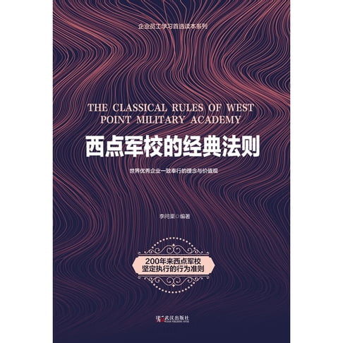 【電子書】西點軍校的經典法則