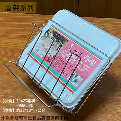 臺灣製造 K840 不鏽鋼 杯架 白鐵 杯子 收納架 置物架 滴水瀝乾 瀝水架 滴水架