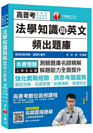 [金榜傳說！高分上榜頻出題庫] 法學知識與英文頻出題庫[高普考/地方特考/各類特考][贈輔助教材、 | 拾書所