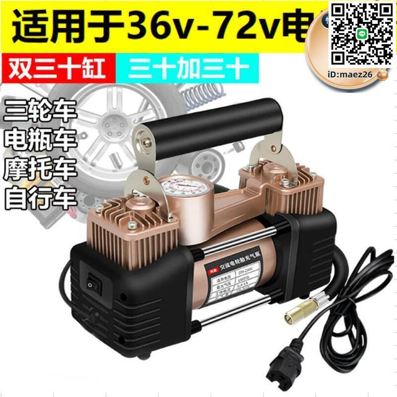 【全球優品滙】電瓶車雙缸充氣泵48v-72v通用型自動打氣筒可攜式車家用電動自動