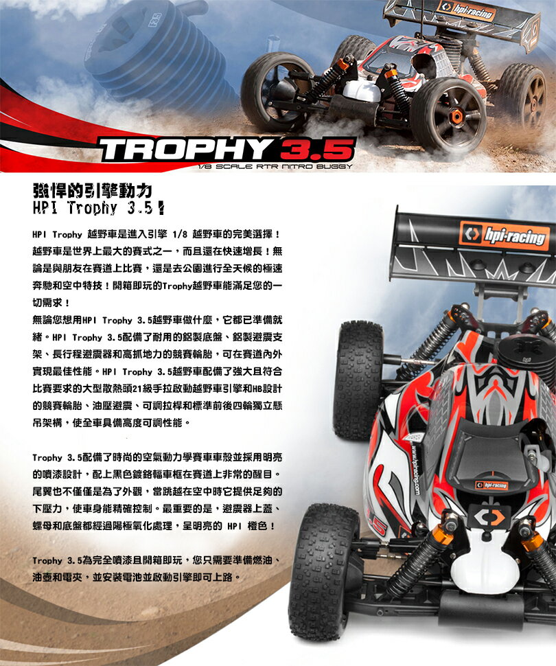 【車車共和國 】HPI Trophy 3.5 1/8 引擎越野車 RTR版 HPI107012【分期0利率】