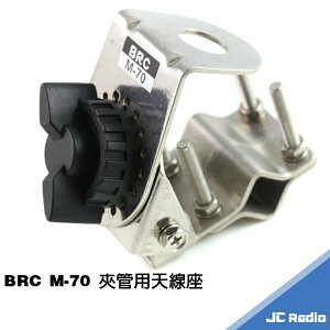 BRC M-70 M70 貨車夾管用無線電天線座 使用於照後鏡 後照鏡 梯子 鐵管等位置
