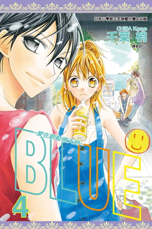 【電子書】BLUE～愛在蔚藍情天時(04) 0