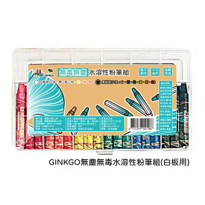 【史代新文具】GINKGO GS-WCB 無塵無毒水溶性粉筆組-白板用