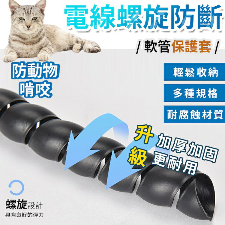 [現貨]電線保護套 整線器 捲線 電線防咬 電線收納 電線整理 電線保護管 藏線 整線 電線螺旋防斷軟管保護套