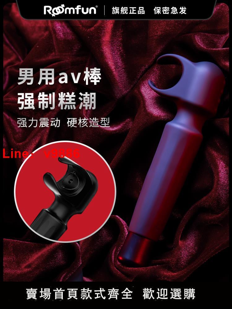 【臺灣公司 超低價】roomfun房趣強制榨精器震動棒男用av棒按摩龜頭責大扳手四愛情趣