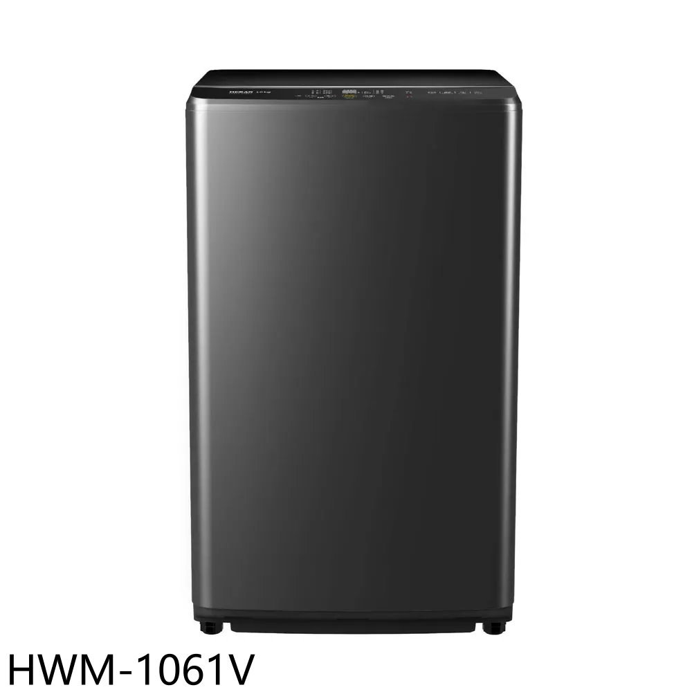 全館領券再折★禾聯【HWM-1061V】10公斤變頻洗衣機(含標準安裝)(7-11商品卡200元)