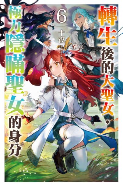 轉生後的大聖女，極力隱瞞聖女的身分(06)【城邦讀書花園】