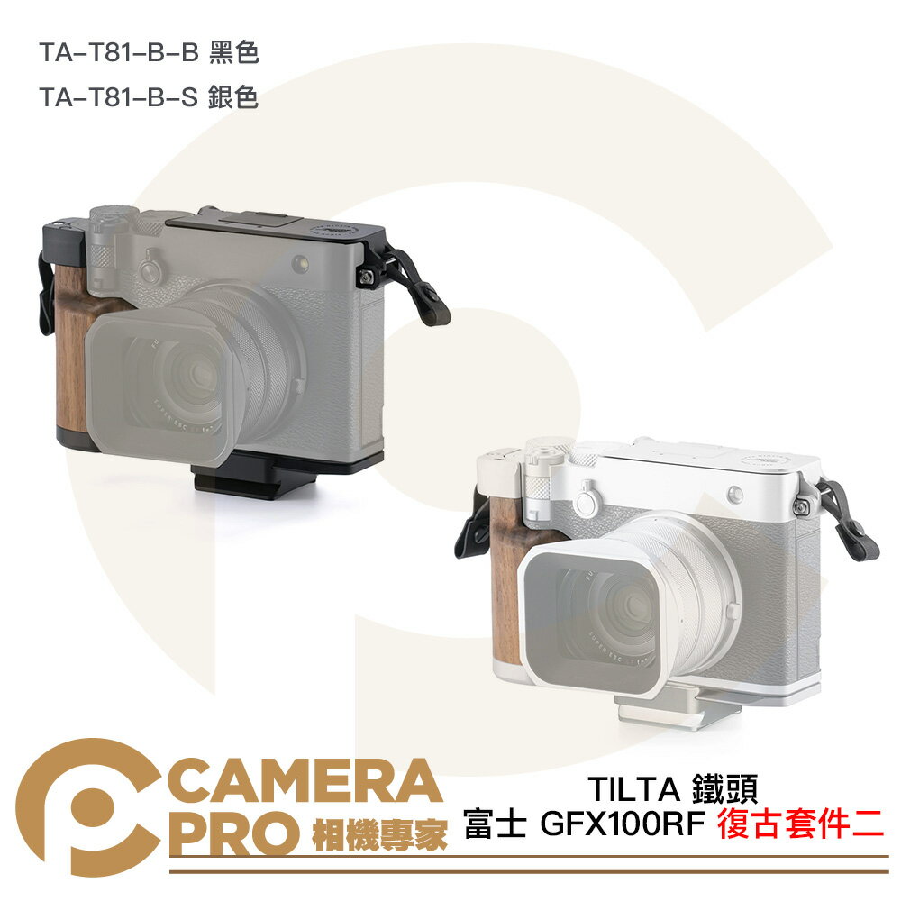 TILTA 鐵頭 富士 GFX100RF 復古套件二 TA-T81-B-B 黑 S 銀 L型手柄 頂板 ARCA 公司貨