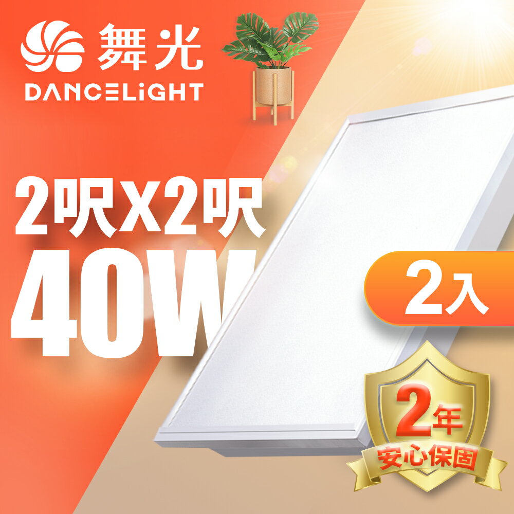 【DanceLight 舞光】2入組 2呎x2呎 40W LED柔光平板燈 2年保固(白光/黃光/自然光)