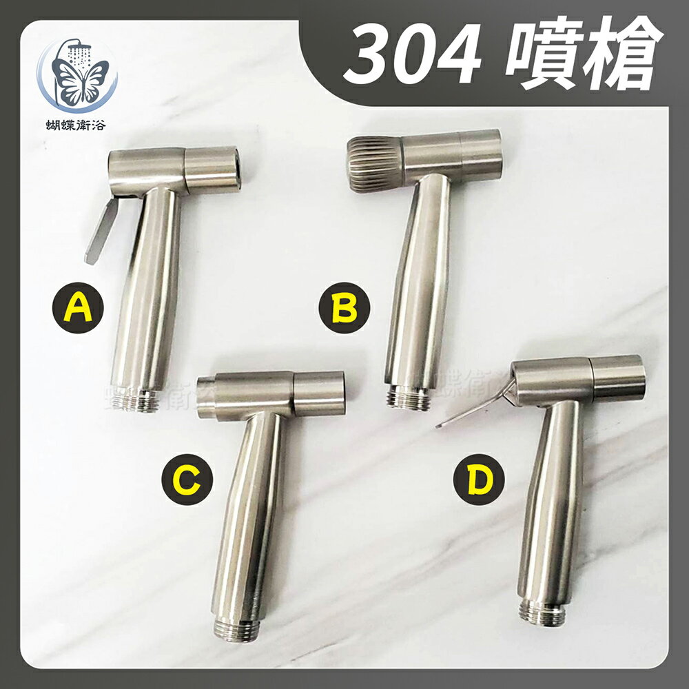 304不鏽鋼【沖洗器】4款任選.洗屁屁
