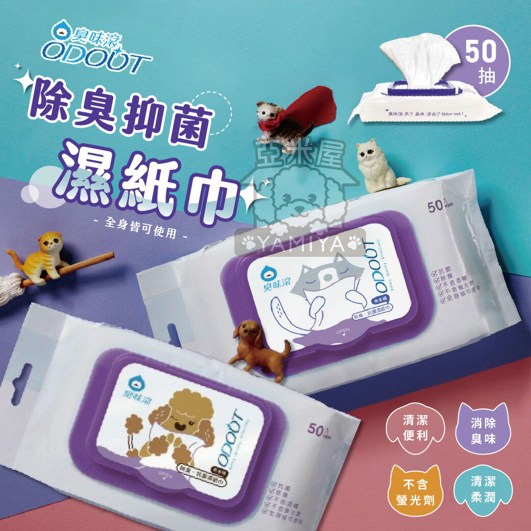 臭味滾除臭&抑菌濕紙巾 50抽 寵物濕紙巾 犬貓濕紙巾 濕紙巾 犬用濕紙巾 貓用濕紙巾【亞米屋Yamiya】