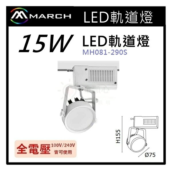 ☼金順心☼專業照明~MARCH LED 15W 軌道燈 散光 投射燈 歐司朗晶片 保固一年 MH081-290S