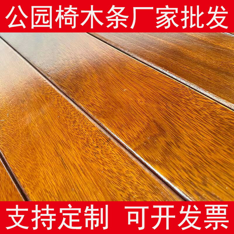 快速出貨 公司貨 戶外公園長椅菠蘿格防腐木海棠椅子配件排椅坐凳木條廠家定製椅條