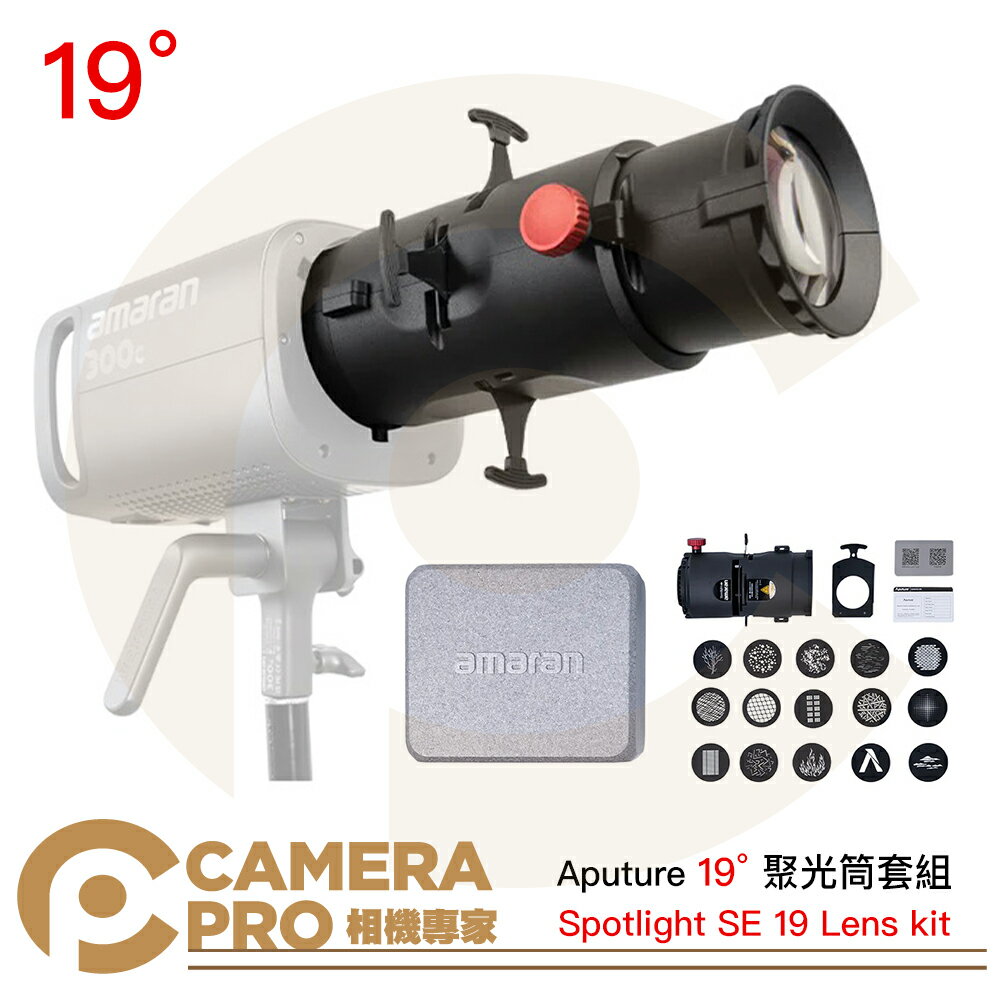 ◎相機專家◎ Aputure Spotlight SE 19 Lens kit 19° 聚光筒套組 保榮卡口 公司貨【CUBE卡最高10%回饋】