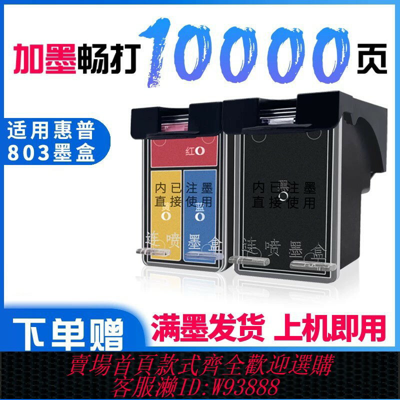 {臺灣公司貨 可打統編}【連噴版】列印機墨盒803XL黑色彩色大容量可加墨適用惠普列印機