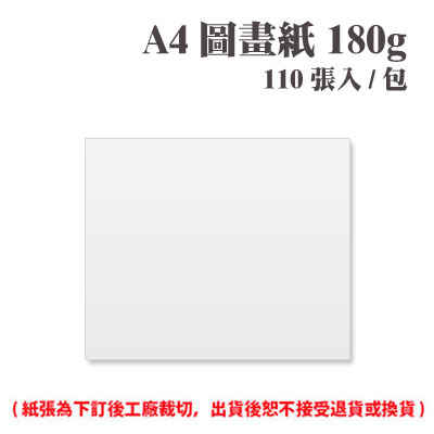 A4 圖畫紙 180磅 (110張) /包 ( 此為訂製品，出貨後無法退換貨 )