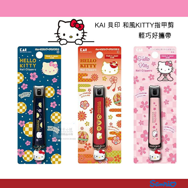 日本原裝 KAI 貝印 和風KITTY指甲剪 指甲刀 三款-S號 藍色.紅色.粉色