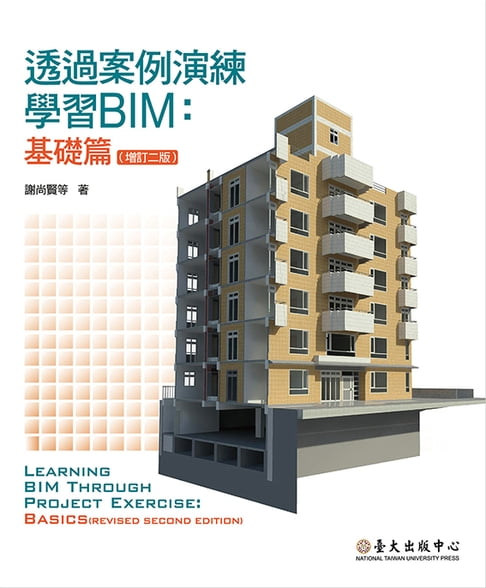 【電子書】透過案例演練學習BIM──基礎篇（增訂二版）