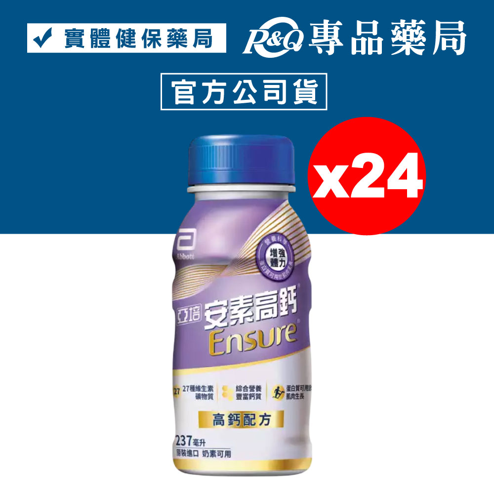 亞培 安素高鈣-RPB 香草少甜 237mlX24罐/箱 (實體店面公司貨) 專品藥局【2030399】