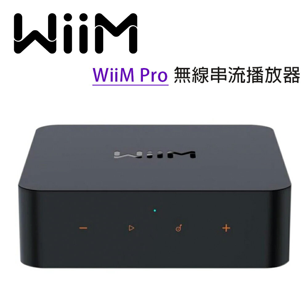 【澄名影音展場】WiiM Pro 發燒級串流音樂播放器