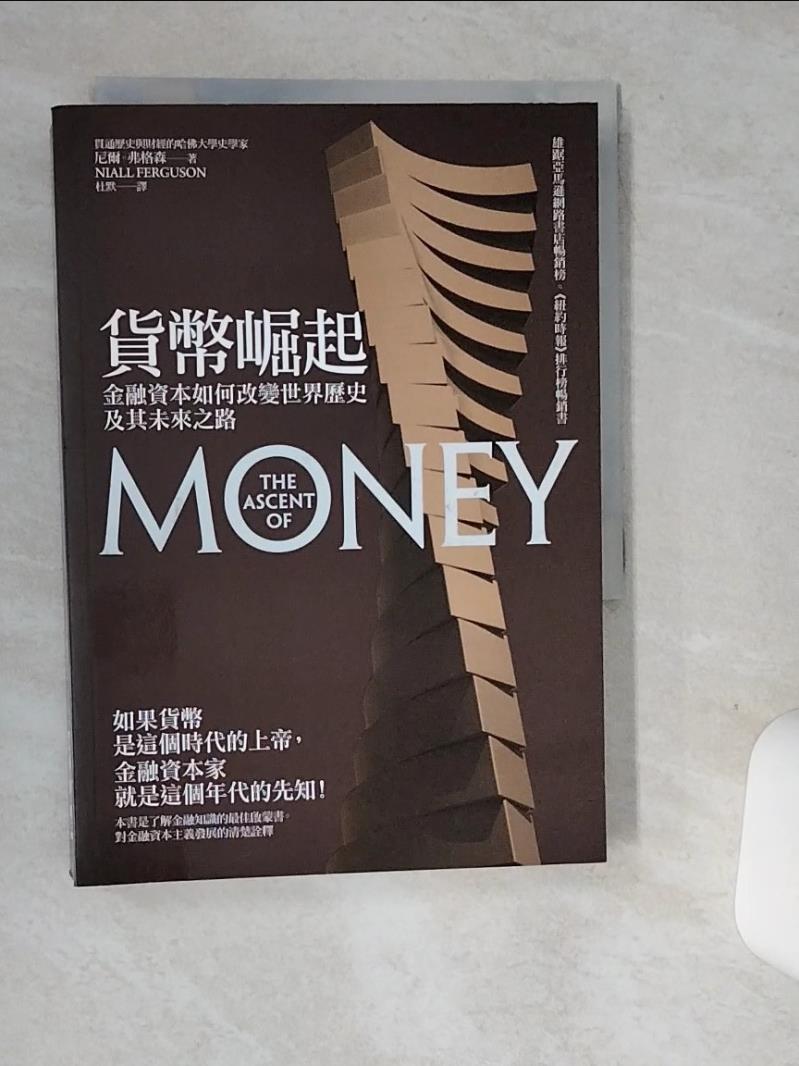 【書寶二手書T1／財經企管 SUF】貨幣崛起-金融資本如何改變世界歷史及其未來之路 尼爾．弗格森 , 杜默