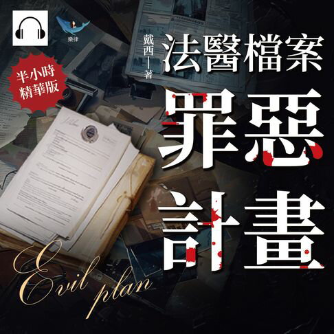 【有聲書】法醫檔案──罪惡計畫：人不為己，天誅地滅！法醫從業者的半寫實懸疑小說 0