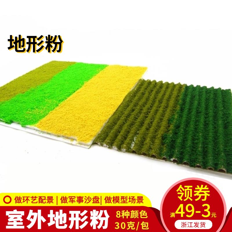 DIY手工 沙盤 模型材料 室外景觀 模擬路面 地形粉 規劃粉 30克