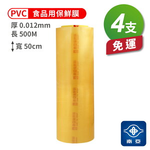 南亞 PVC 保鮮膜 食品用 (12ux50cmx500M) (4支) 免運費