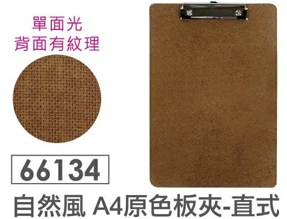 力大 66134 自然風 原色板夾 A4 (直式) (深色)